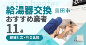 島田市の給湯器交換業者おすすめランキング11選｜即日対応・料金比較