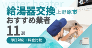 山梨県髪野原市の給湯器交換業者おすすめランキング11選｜即日対応・料金比較