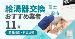 富士吉田市の給湯器交換業者おすすめランキング11選|即日対応・料金比較