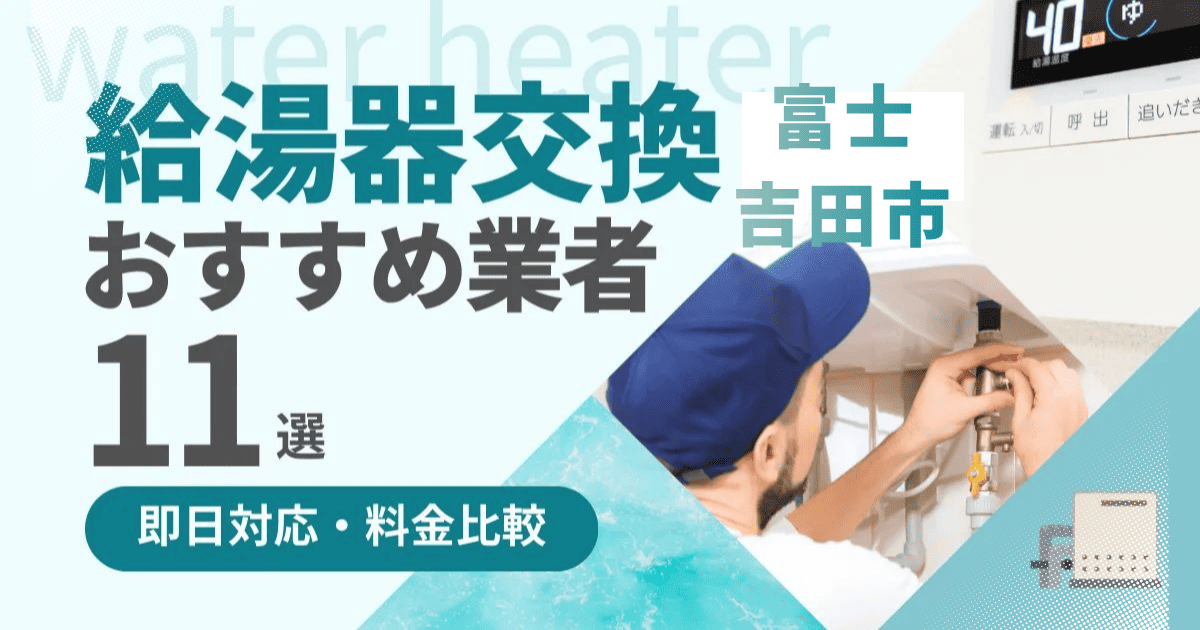 富士吉田市の給湯器交換業者おすすめランキング11選｜即日対応・料金比較